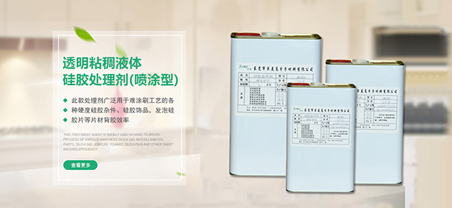硅胶处理剂